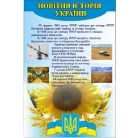 Стенд Кабинет истории Украины Подсолнух